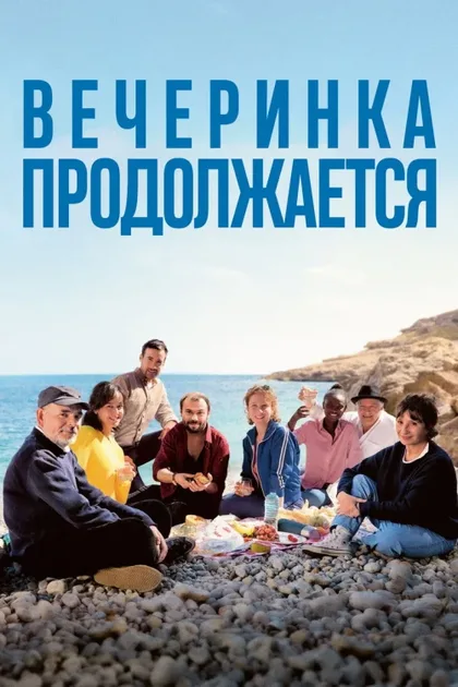 Фильм Вечеринка продолжается (2023)