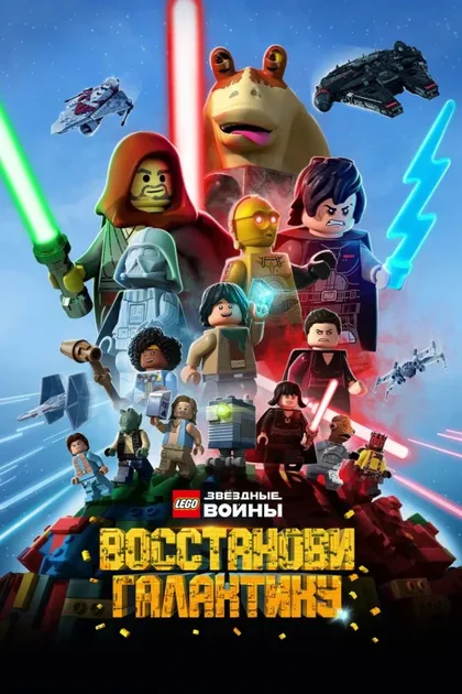Фильм LEGO Звёздные войны: Восстанови Галактику (2024)