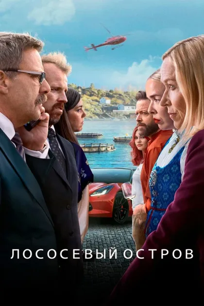Фильм Остров миллиардеров (2024)