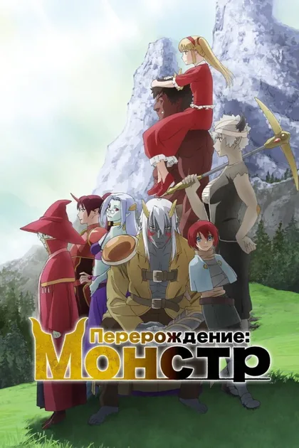 Фильм Перерождение: Монстр (2024)