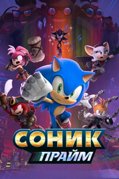 Фильм Соник Прайм (2022)
