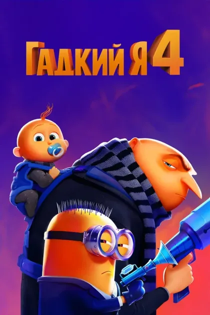 Фильм Гадкий я 4 (2024)