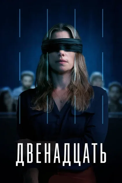 Фильм Двенадцать (2022)