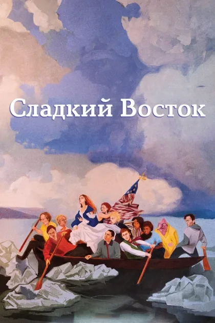 Фильм Нежный восток (2023)