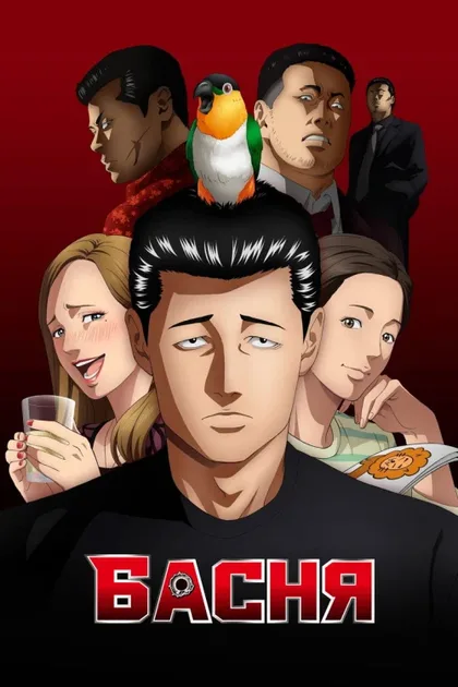 Фильм Басня (2024)