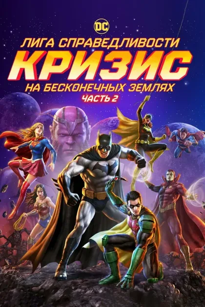 Фильм Лига справедливости: Кризис на бесконечных землях. Часть 2 (2024)