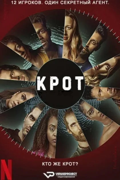 Фильм Крот (2022)