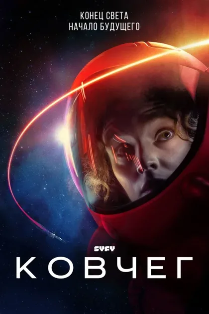 Фильм Ковчег (2023)