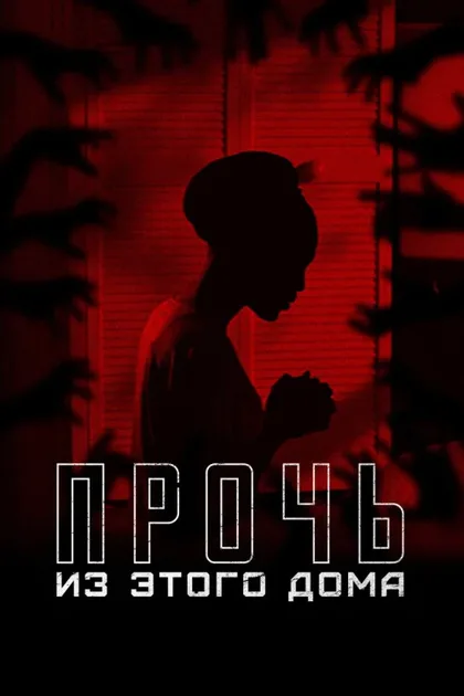 Фильм Тревога (2022)