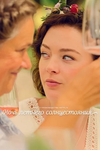 Фильм Ночь летнего солнцестояния (2024)