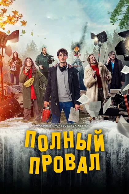 Фильм Полный провал (2024)