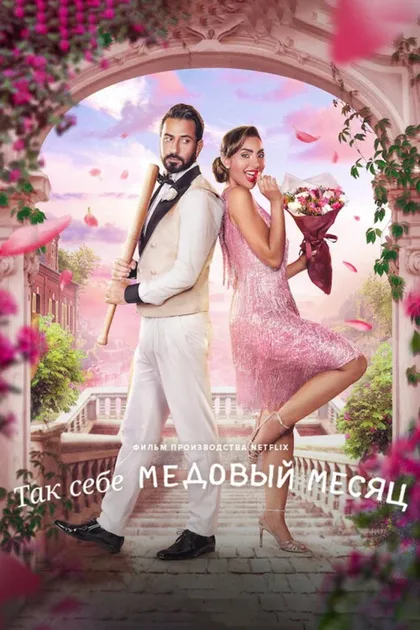 Фильм Так себе медовый месяц (2024)