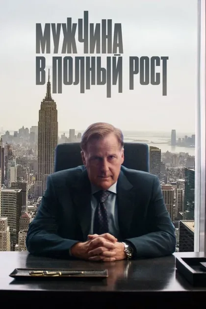 Фильм Мужчина в полный рост (2024)