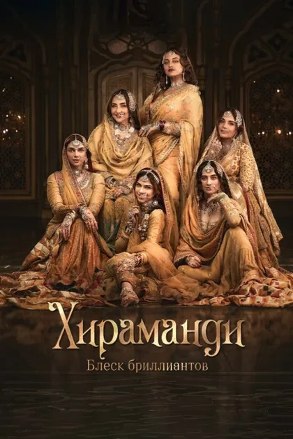 Фильм Хираманди: Блеск бриллиантов (2024)