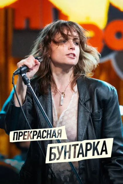 Фильм Прекрасная бунтарка (2024)
