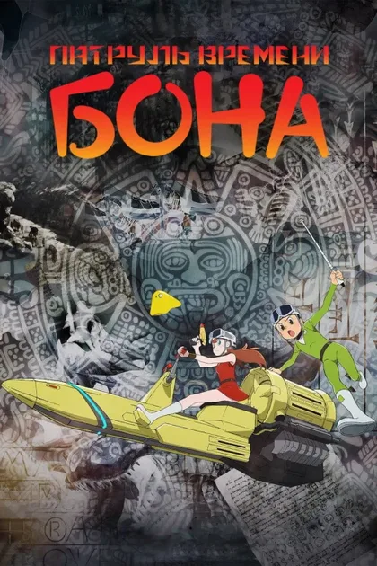 Фильм Патруль времени Бона (2024)