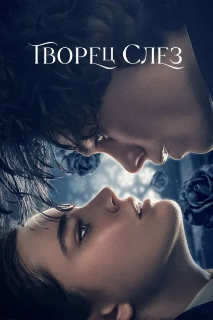 Фильм Творец слёз (2024)