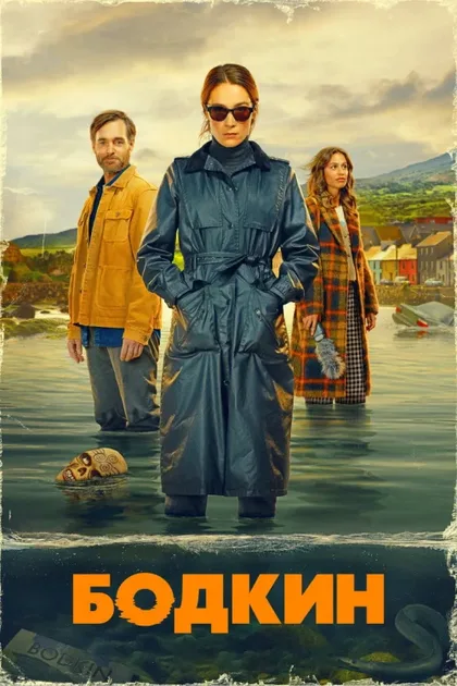 Фильм Бодкин (2024)