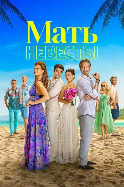 Фильм Мать невесты (2024)
