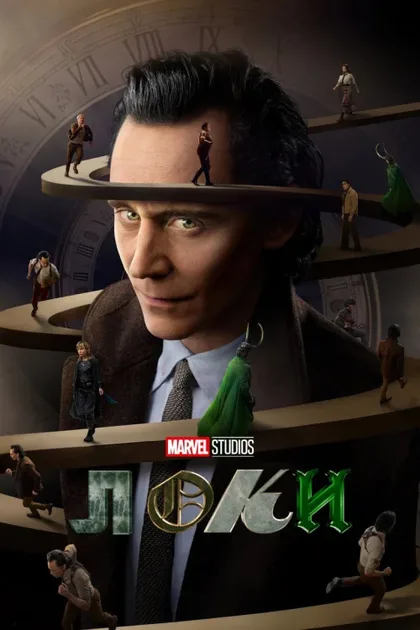 Фильм Локи (2021)