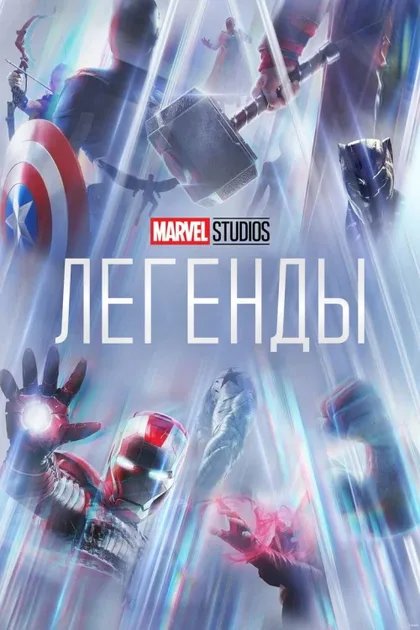 Фильм Marvel Studios: Легенды (2021)