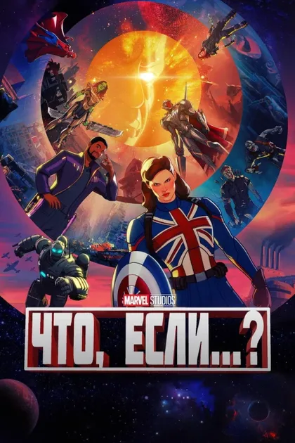 Фильм Что, если...? (2021)