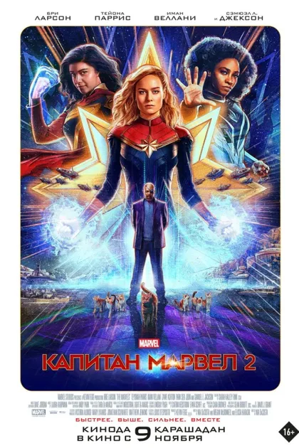 Фильм Капитан Марвел 2 (2023)