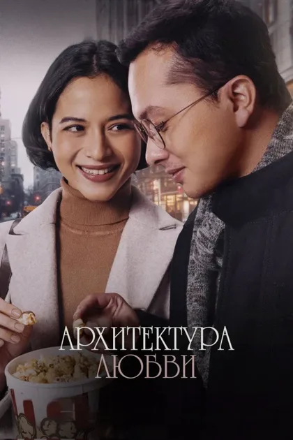Фильм Архитектура любви (2024)
