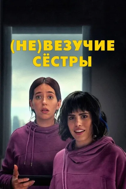 Фильм (Не)везучие сёстры (2024)