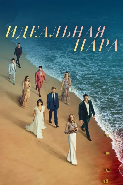 Фильм Идеальная пара (2024)