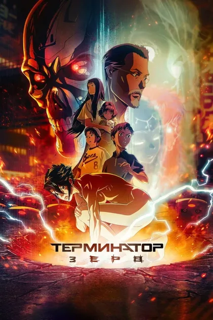 Фильм Терминатор Зеро (2024)