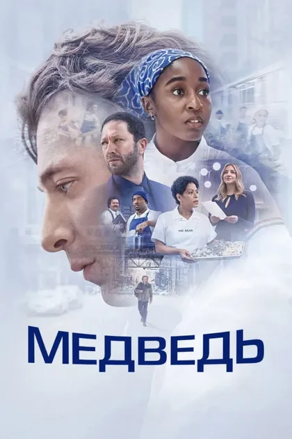 Фильм Медведь (2022)