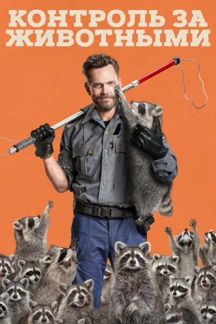 Фильм Контроль за животными (2023)