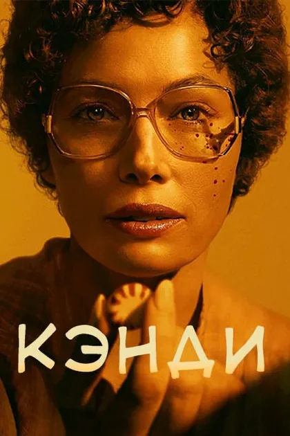 Фильм Кэнди (2022)