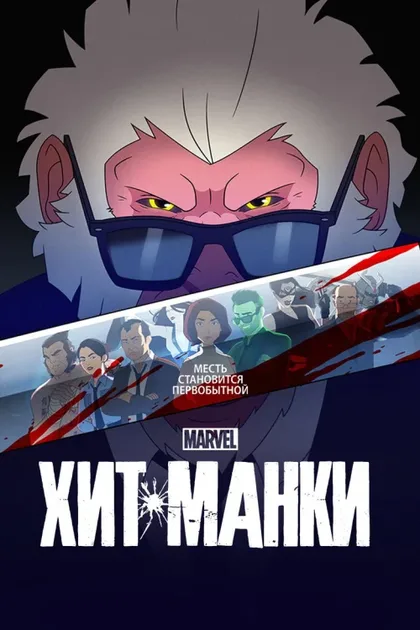 Фильм Хит-Манки (2021)
