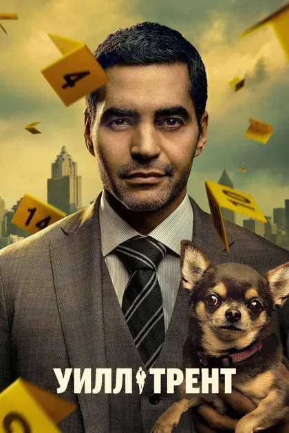 Фильм Уилл Трент (2023)
