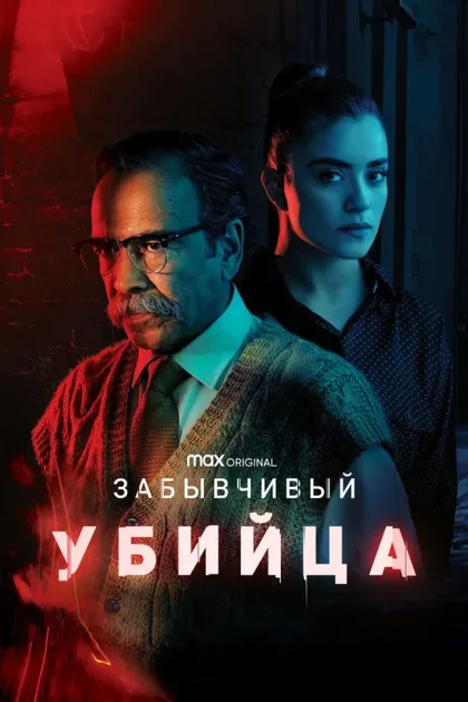 Фильм Забывчивый убийца (2021)