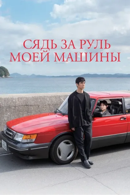 Фильм Сядь за руль моей машины (2021)
