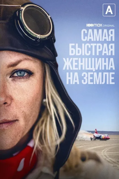 Фильм Самая быстрая женщина на Земле (2022)