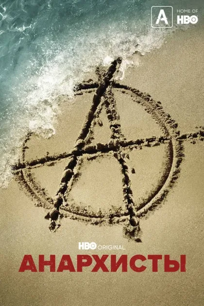 Фильм Анархисты (2022)