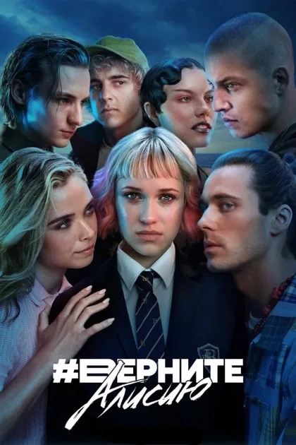 Фильм Верните Алисию (2023)