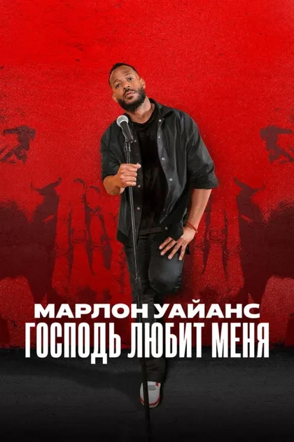 Фильм Марлон Уайанс: Бог любит меня (2023)