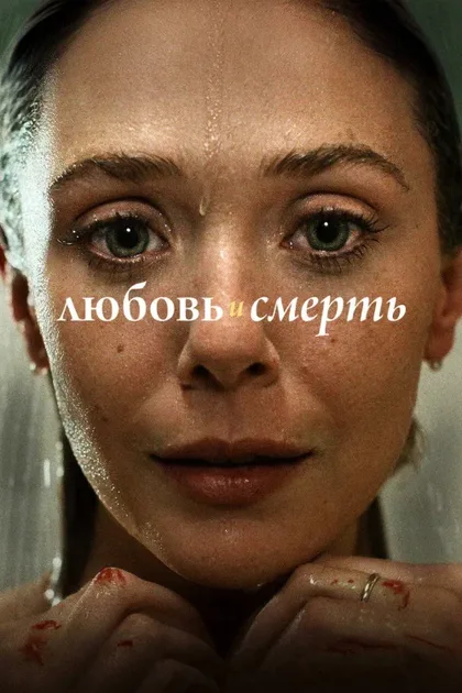 Фильм Любовь и смерть (2023)