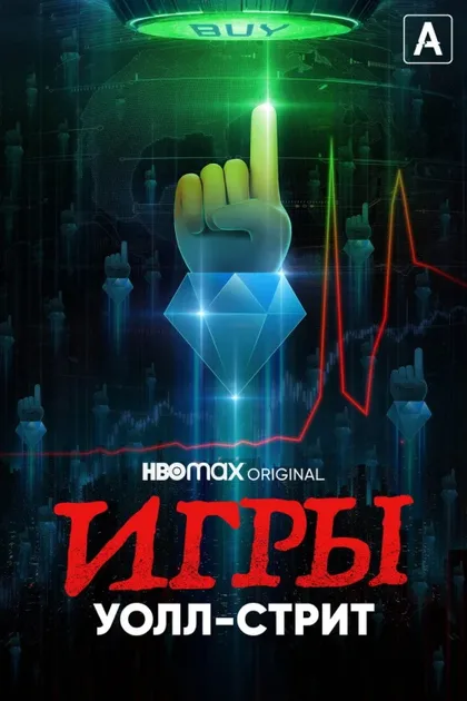 Фильм Игры Уолл-стрит (2022)