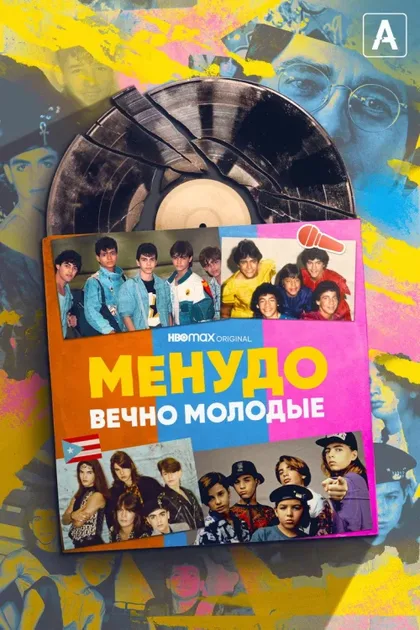 Фильм Менудо: Вечно молодые (2022)