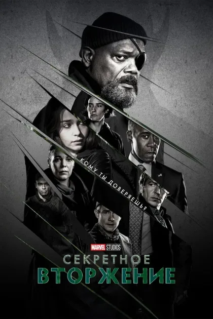 Фильм Секретное вторжение (2023)