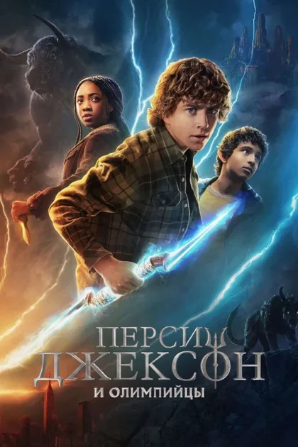 Фильм Перси Джексон и Олимпийцы (2023)