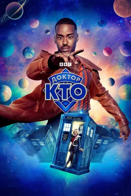 Фильм Доктор Кто (2023)