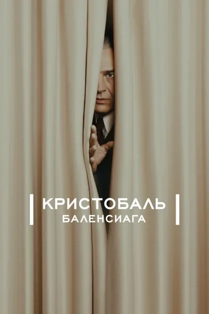 Фильм Кристобаль Баленсиага (2024)