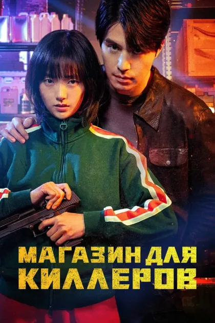 Фильм Магазин для киллеров (2024)